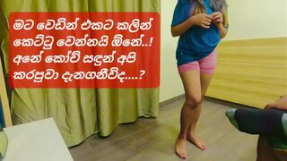 අනේ හෙමින් ගහන්න! වෙඩින් එකට කලින් යාලුවට ගහන්න දුන්නා (සිංහල වොයිස්)- Sri lankan Slut wife Hard Sex