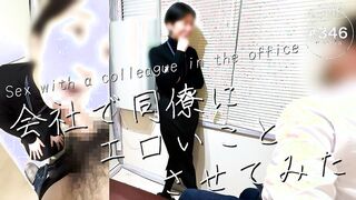 【会社で同僚にエロいことさせてみた】気が強いくせに、エロ経験の少ないOLに昼休憩中にセックスの練習